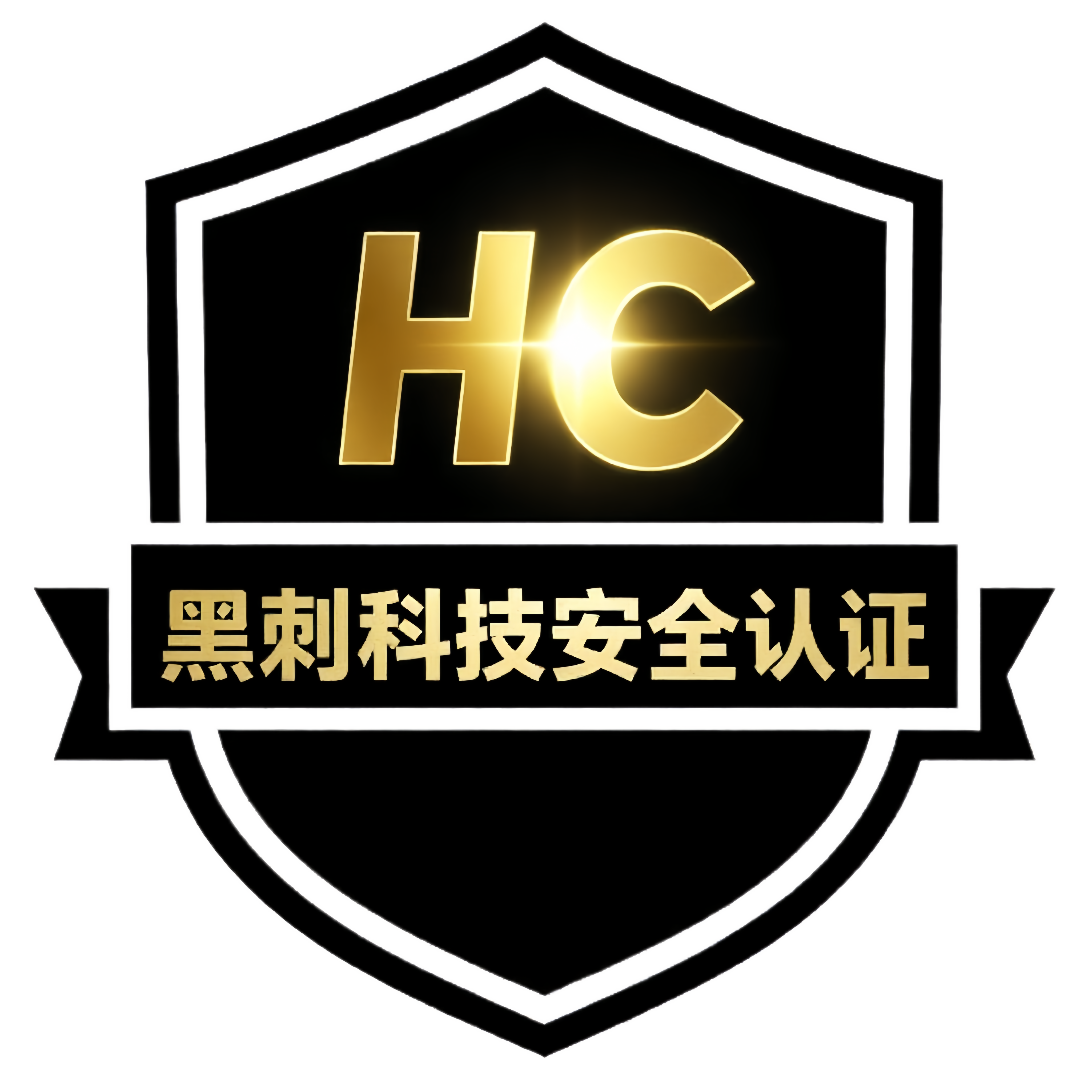 HC安全认证联盟